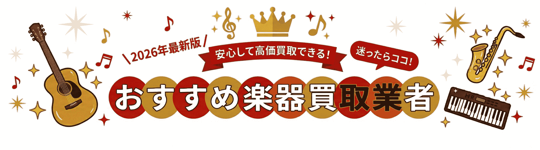 楽器買取業者ランキング