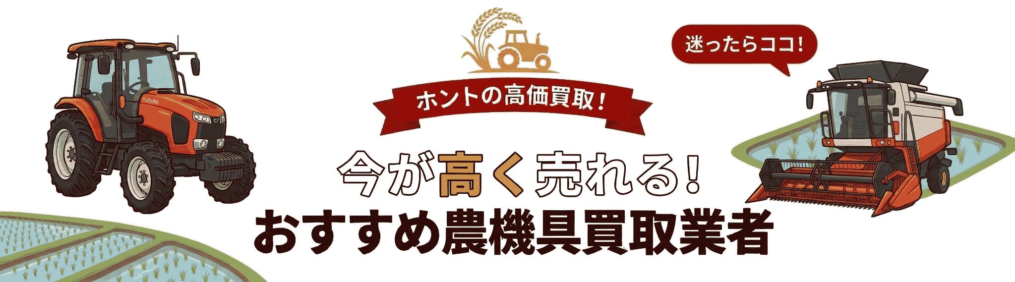 農機具買取業者ランキング