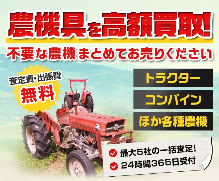 農機具買取査定君