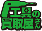 工具の買取屋さん