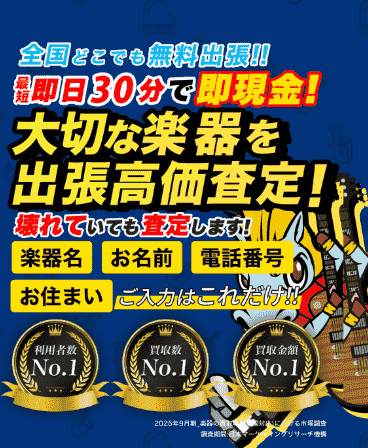 楽器の買取屋さん