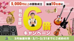 楽器の買取屋さん