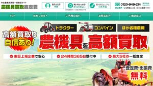 農機具買取査定君